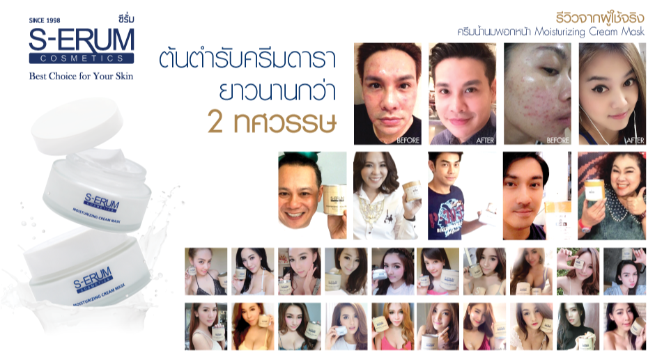 ผลิตภัณฑ์ S-ERUM และภาพลักษณ์แบรนด์อย่างเป็นทางการ